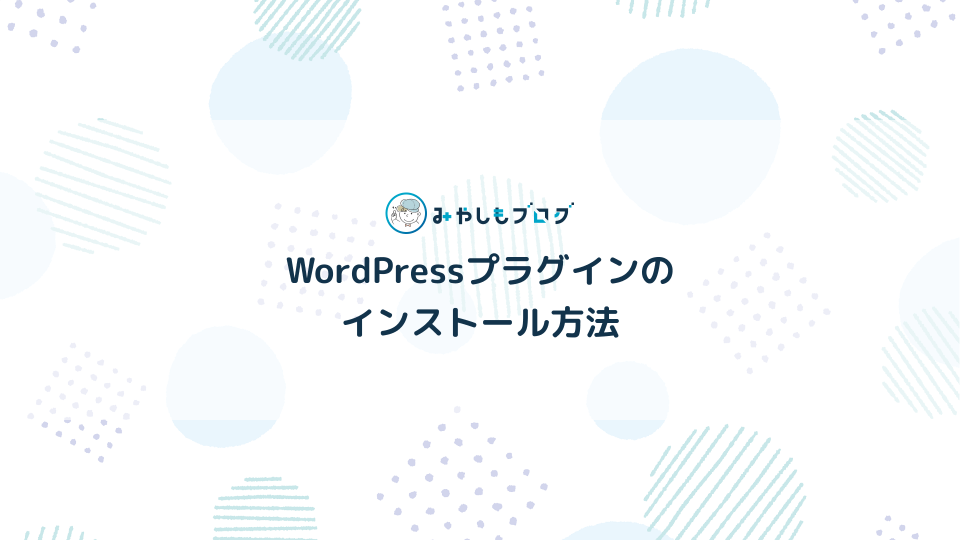 WordPressプラグインのインストール方法を初心者にやさしく解説する