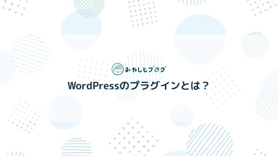 WordPressのプラグインとは？意味や運用のコツを解説