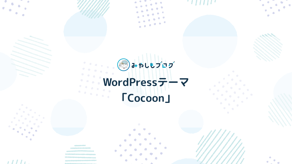 WordPressテーマの「Cocoon」とは？特徴やできることを解説する