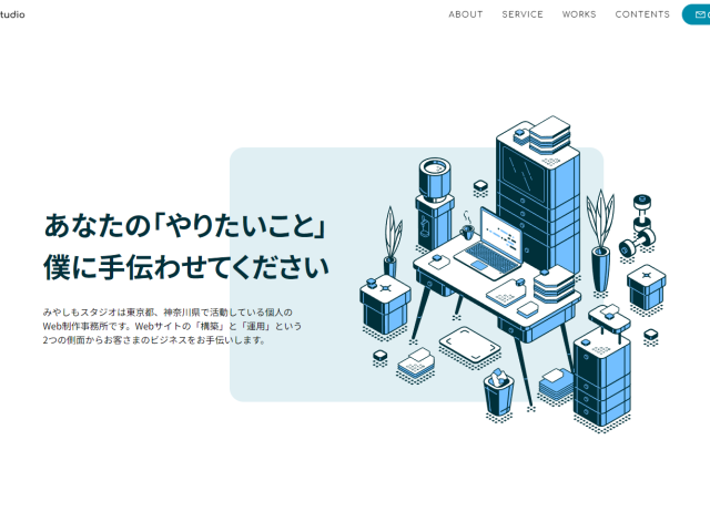 Webサイト制作事務所「みやしもスタジオ」におけるリニューアルの制作実績になります。