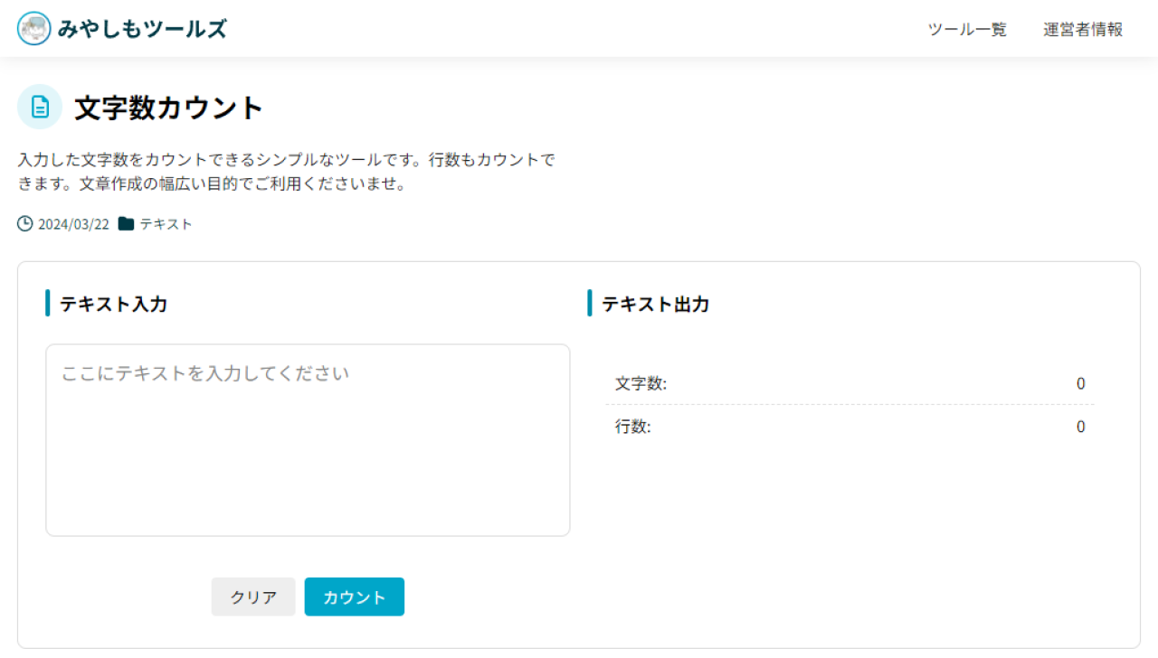 みやしもツールズ(文字数カウント)