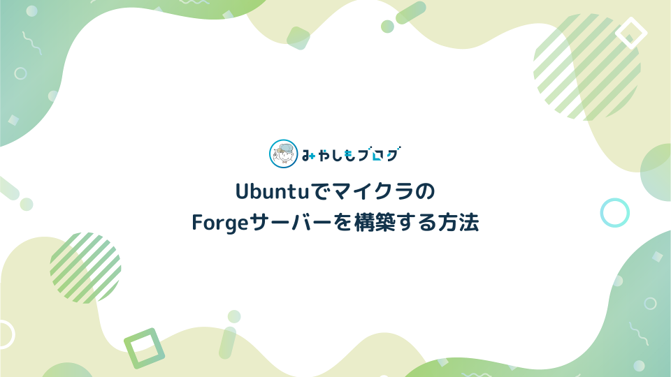 UbuntuでマイクラのForgeサーバーを構築する方法