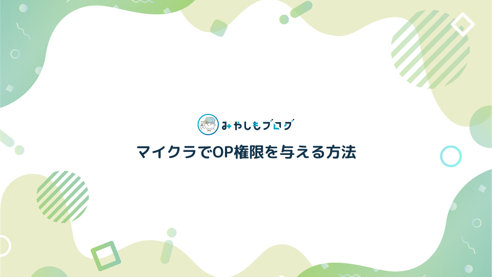 【マイクラ】OP権限(オペレーター権限)を与える方法【サーバー運営】