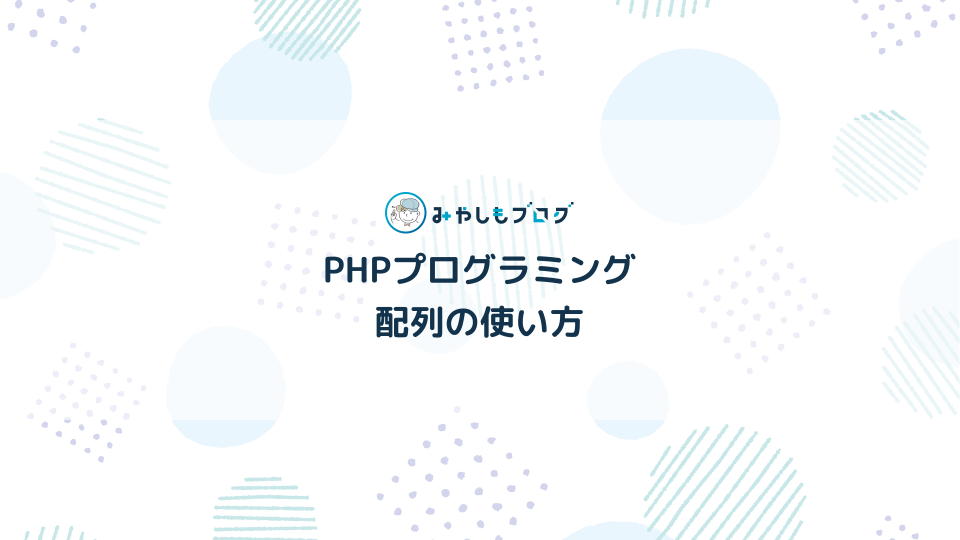 PHPの配列の使い方を初心者向けに解説する