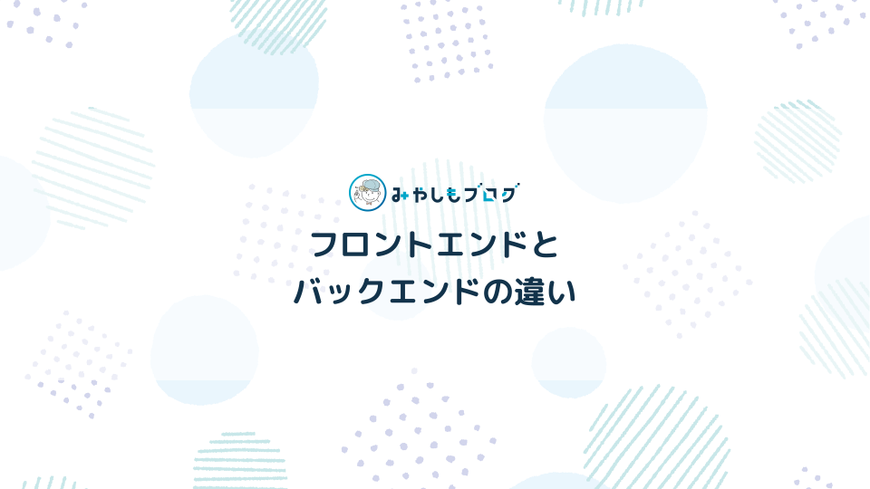 フロントエンドとバックエンドの違いを解説する