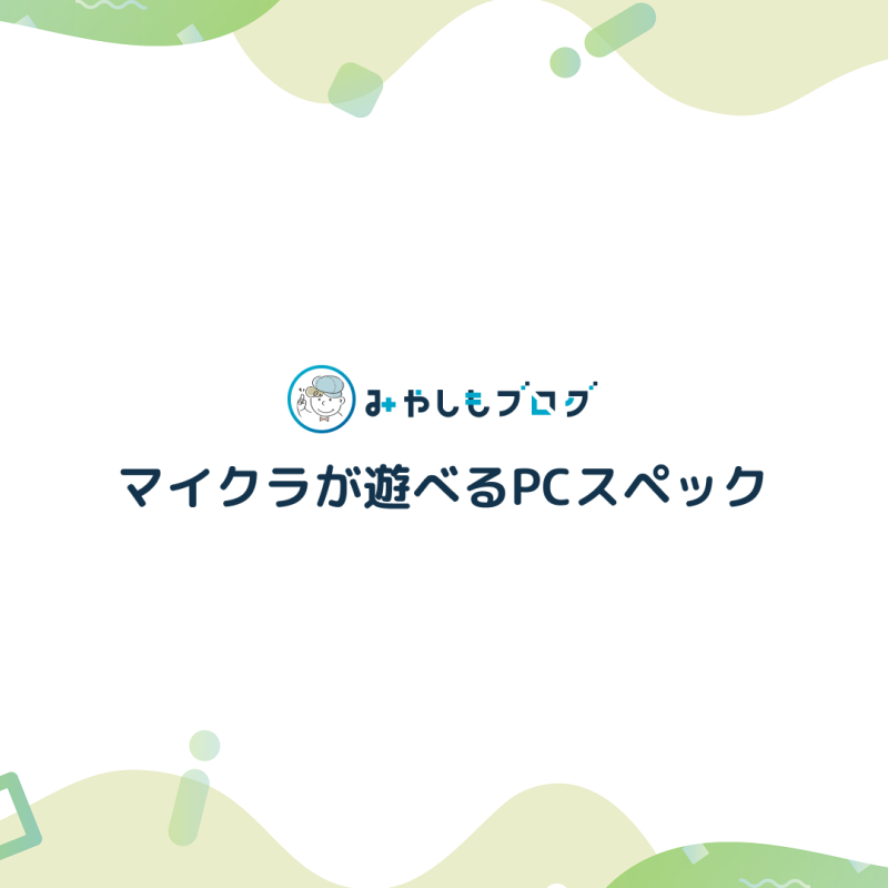 マイクラに必要なPCスペックは？【目的別の推奨スペックも紹介】