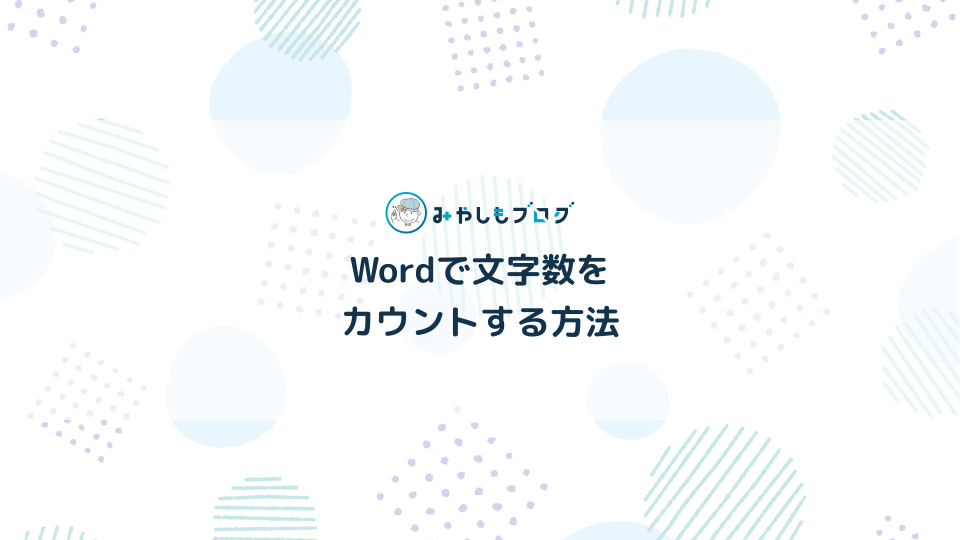 Word(ワード)で文字数をカウントする方法は？初心者にやさしく解説する