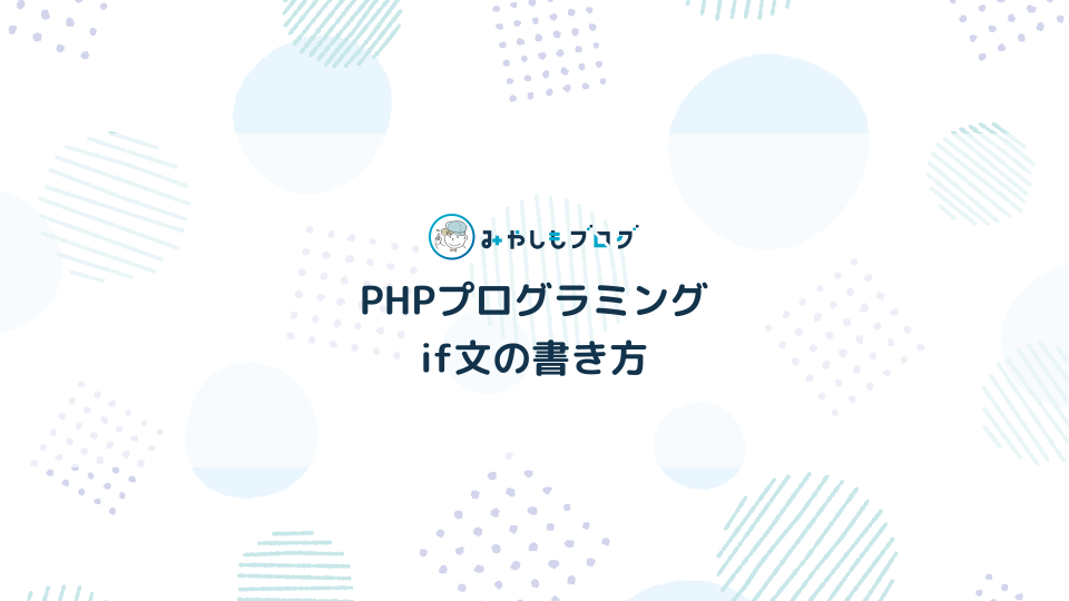 【PHP入門】if文を使った条件分岐の書き方を解説【初心者向け】