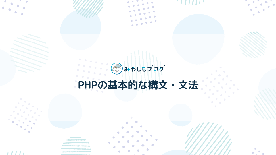 PHPの基本的な構文・文法を解説【プログラミング入門】