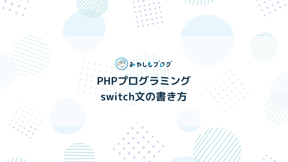 【PHP入門】switch文を使った条件分岐の書き方を解説【初心者向け】