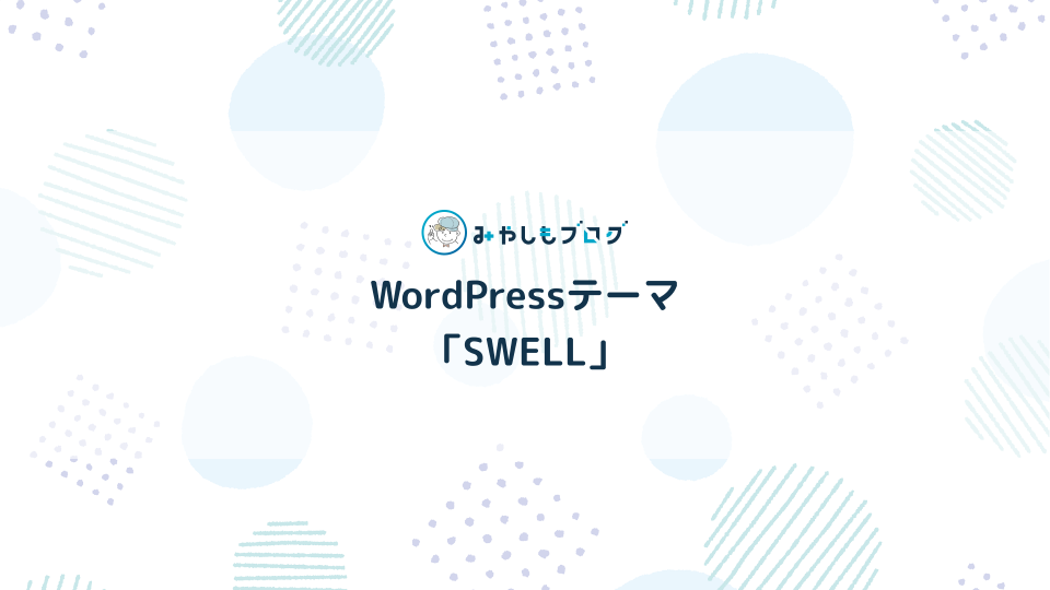 WordPressテーマの「SWELL」とは？特徴やできることを解説する