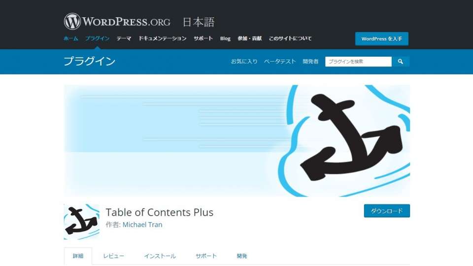 Wordpressに目次を追加するプラグインを解説【初心者向け】