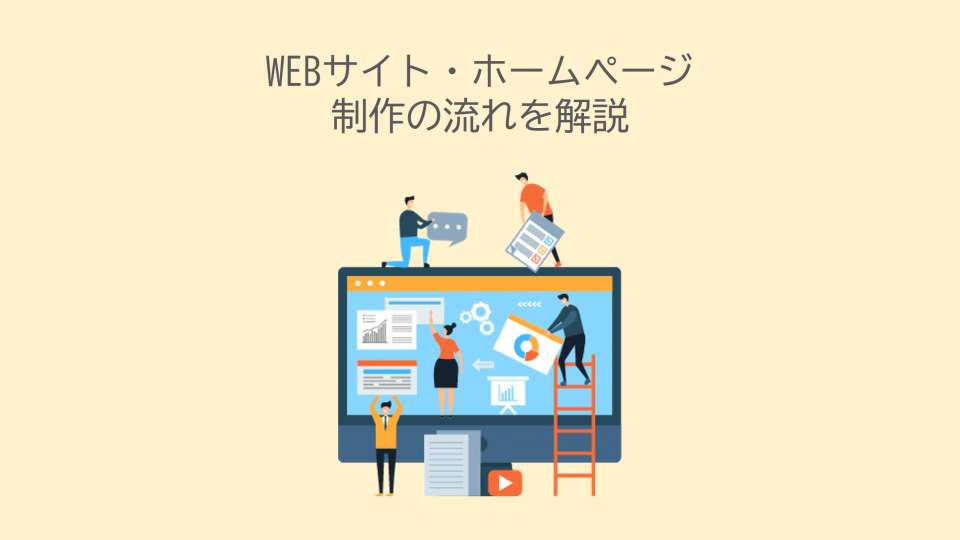 WEBサイト・ホームページの制作の流れを解説する【初心者向け】