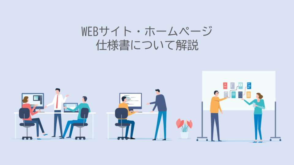 WEB制作で使う『仕様書』について解説する【初心者向け】